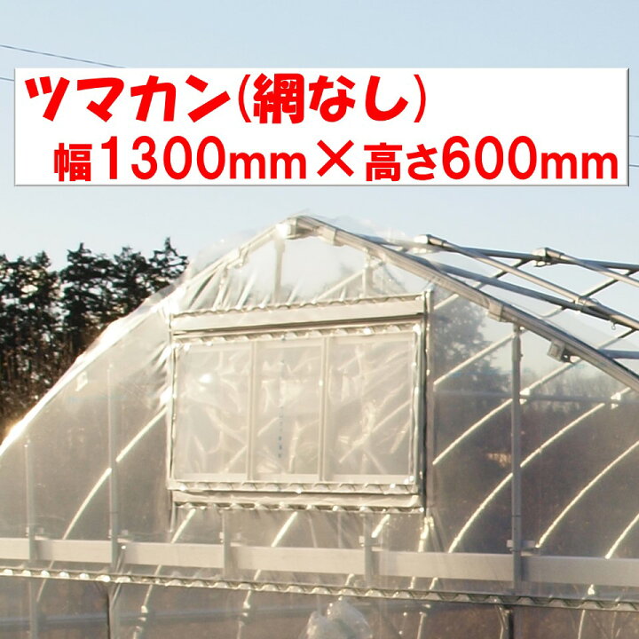 楽天市場】ツマカンアミ無し 1300x600 1300mm 600mm 渡辺パイプ 