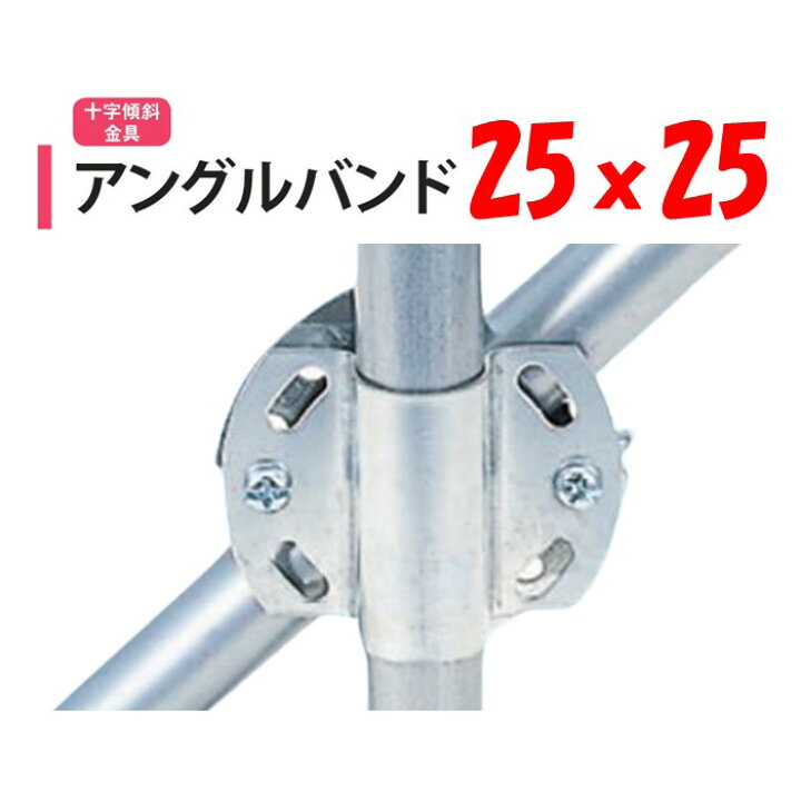 楽天市場】アングルバンド 25x25 25mm用 渡辺パイプ 農業用 