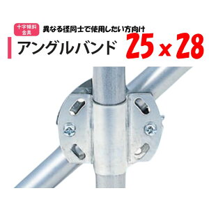 �A���O���o���h 32�p25x28 25mm�p 28mm�p �n�Ӄp�C�v �_�Ɨp �r�j�[���n�E�X�p ���� �N���X �΂� �Œ蕔�i �\��