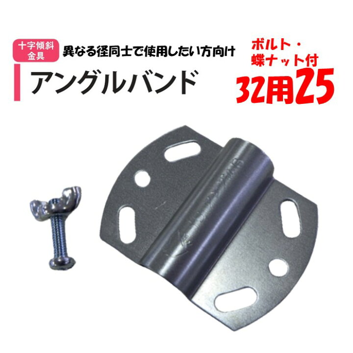 楽天市場】アングルバンド 32用25 25mm用 32用 渡辺パイプ 農業用 
