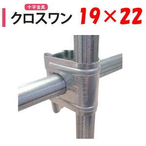 NEWクロスワン19x22 19mm 22mm 渡辺パイプ 農業用 ビニールハウス用 十字 金具 直交部品 クサビ式 固定金具 農業用資材 ハウスグッズ ワンタッチ