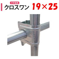 NEWクロスワン19x25 19mm 25mm 渡辺パイプ 農業用 ビニールハウス用 十字 金具 直交部品 クサビ式 固定金…