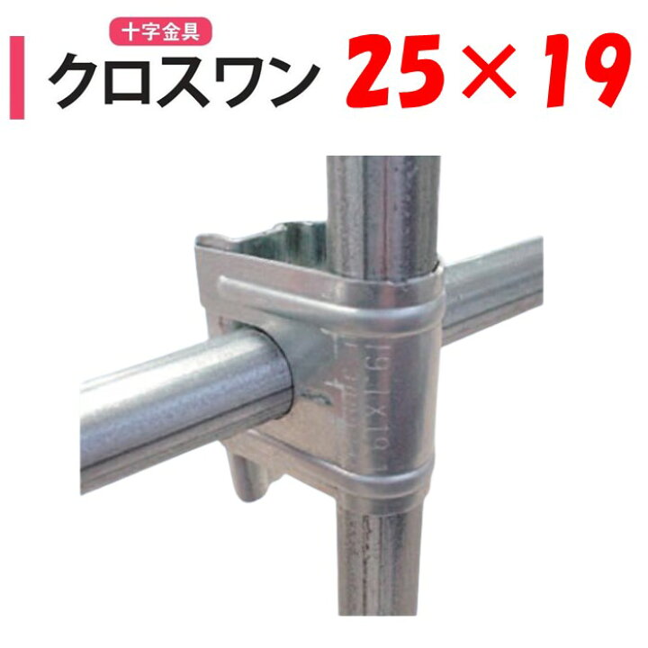 楽天市場】NEWクロスワン25x19 25mm 19mm 渡辺パイプ 農業用 