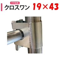 クロスワン19x43 19mm 43mm 渡辺パイプ 農業用 ビニールハウス用 十字 金具 直交部品 クサビ式 固定金具 …