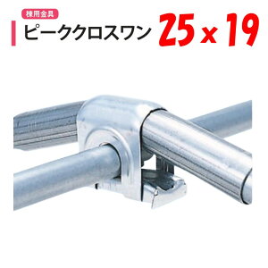 ピーククロスワン 25x19 25mm 19mm 渡辺パイプ 農業用 ビニールハウス用 ハウス頂上用 アーチパイプ用 金具 直交部品 クサビ式