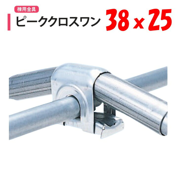 楽天市場】ピーククロスワン 38x25 38mm 25mm 渡辺パイプ 農業用 
