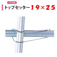 トップセッター 19x25 19mm 25mm 渡辺パイプ 農業用 ビニールハウス用 金具 十字 クロス フック 針金 バ…
