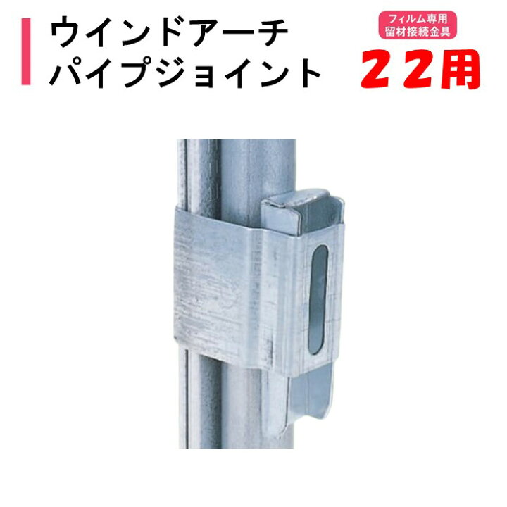 楽天市場】ウインドアーチパイプジョイント 22mm用 渡辺パイプ 農業 