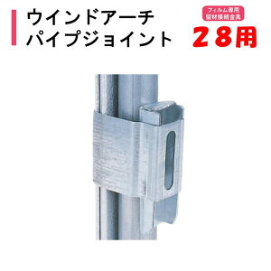 ウインドアーチパイプジョイント 28mm用 渡辺パイプ 農業用 ビニールハウス用 接続金具 アーチ平行 固定 連結 PJ クサビ式
