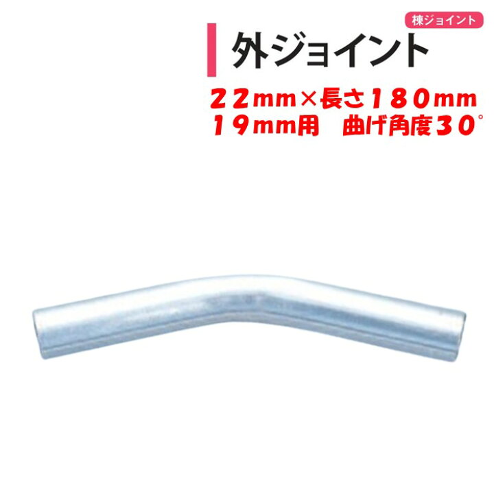 楽天市場】外ジョイント アーチパイプ19mm用 22mm×長さ180mm 