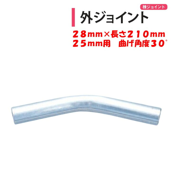 楽天市場】外ジョイント アーチパイプ25mm用 28mm×長さ210mm 