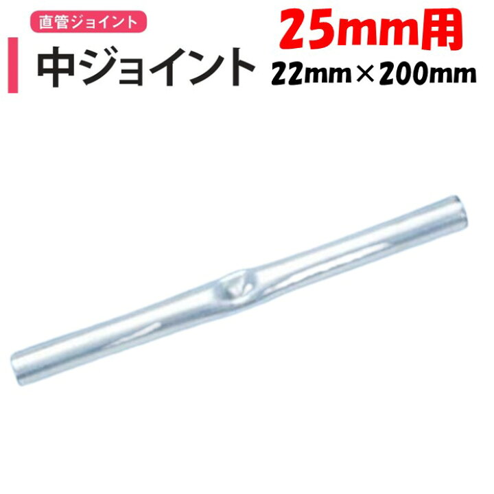 楽天市場】中ジョイント 直管パイプ25mm用 22mm×長さ200mm 渡辺 