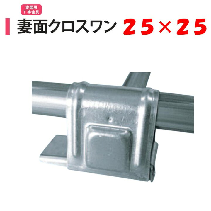 楽天市場】妻面クロスワン 25x25 25mm 渡辺パイプ 農業用 ビニール 