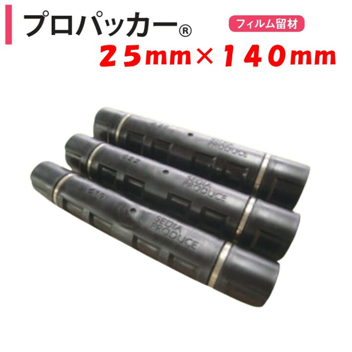 楽天市場】プロパッカー 25mm用 渡辺パイプ 農業用 ビニールハウス用 