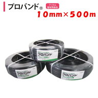 プロバンド 10mm×500m 渡辺パイプ 農業用 ビニールハウス用 フィルム留材用 部材 固定 バタつき防止