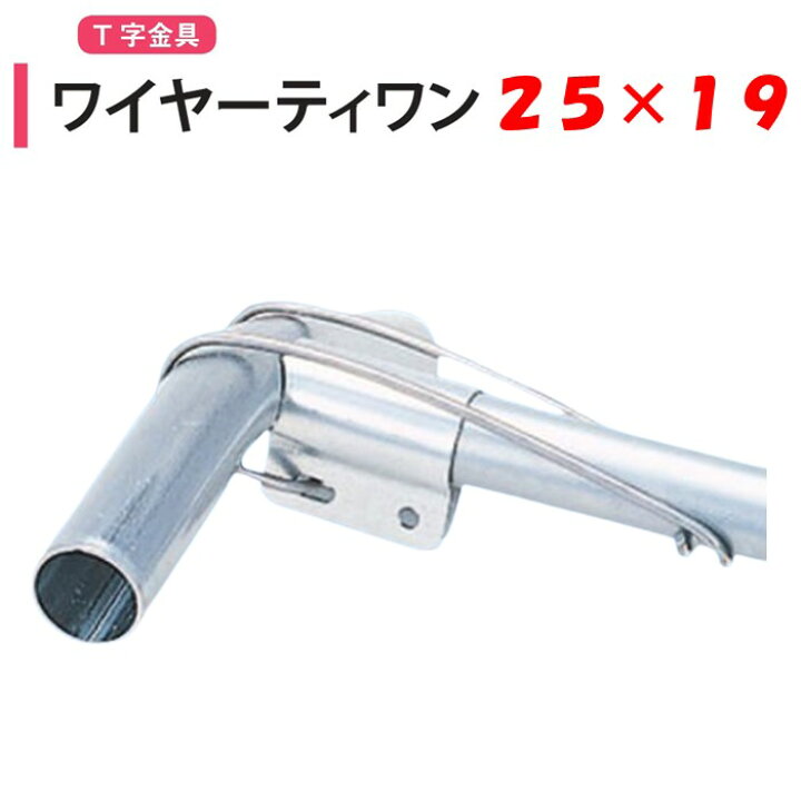 楽天市場】ワイヤーティワン 25x19 25mm用 19mm用 渡辺パイプ 