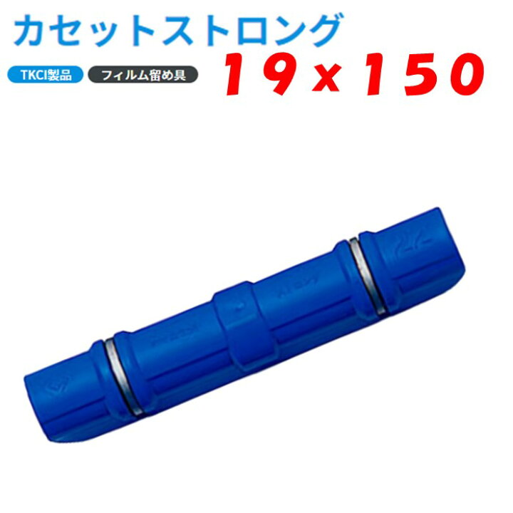 楽天市場】カセットストロング 19mm×150 19mm用 タキロンシーアイ 