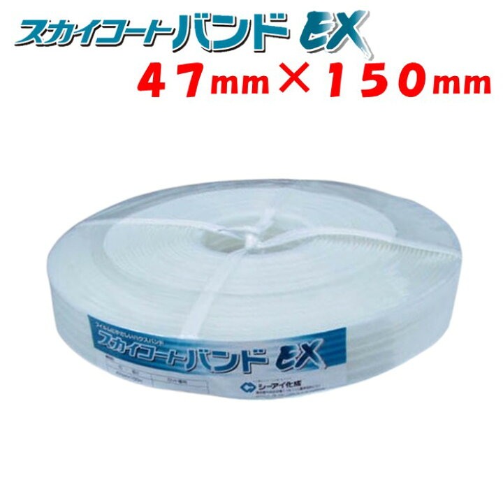 楽天市場】スカイコートバンドEX 47mm×150m タキロンシーアイ 