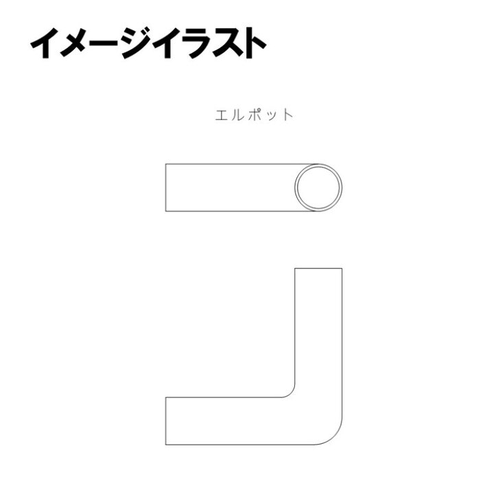 楽天市場】エルポット 19mm用 内厚1.0mm 内ジョイント式接続金具 