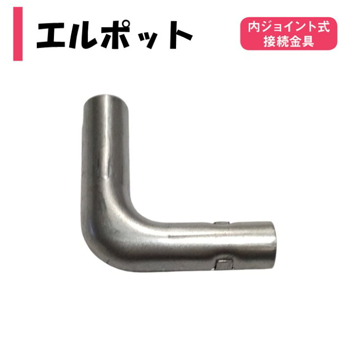 楽天市場】エルポット 19mm用 内厚1.0mm 内ジョイント式接続金具 