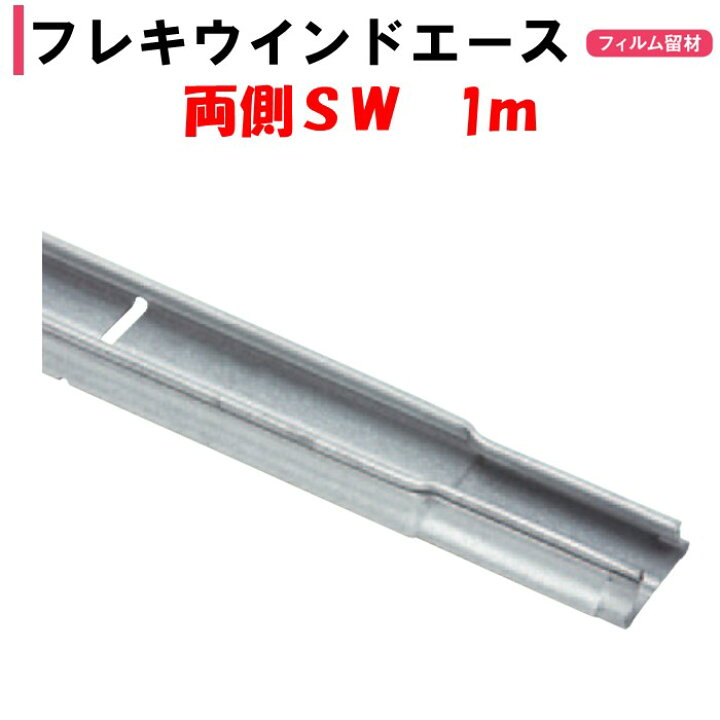 楽天市場】フレキウインドエースSW 1m 両端SW 渡辺パイプ 農業用 