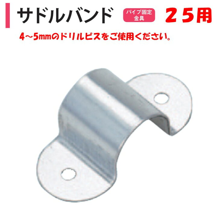 楽天市場】サドルバンド 25 25.4mm用 渡辺パイプ 農業用 ビニール 