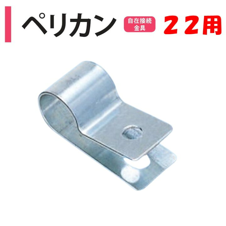 楽天市場】ペリカン 22用 22.2mm 渡辺パイプ 農業用 ビニールハウス  