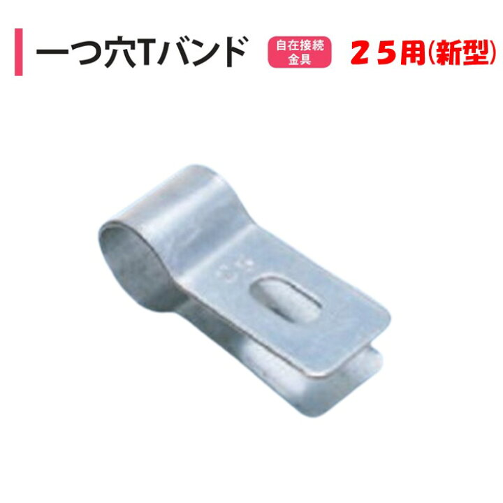楽天市場】一つ穴Tバンド（新型） 25mm用 25.4mm 渡辺パイプ 農業 