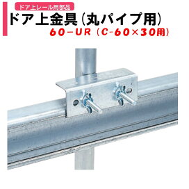 楽天市場】 農業資材 > ハウス資材 > ドア部材 > ドア用滑車・レール 