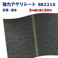 【メーカーより直送】強力アグリシートBB2218 3m幅×長さ50m 日本ワイドクロス 防草シート ぬかるみ泥は…