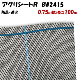 【メーカーより直送】アグリシートR ホワイト＆ブラック BW2415 0.75m幅×長さ100m 厚さ0.4～0.5mm 日本ワイドクロス 防草シート 防草シート 黒 ぬかるみ泥はね防止 滑り止め効果 通路 畔 あぜ 家庭用 雑草防止 農業用 耐久性