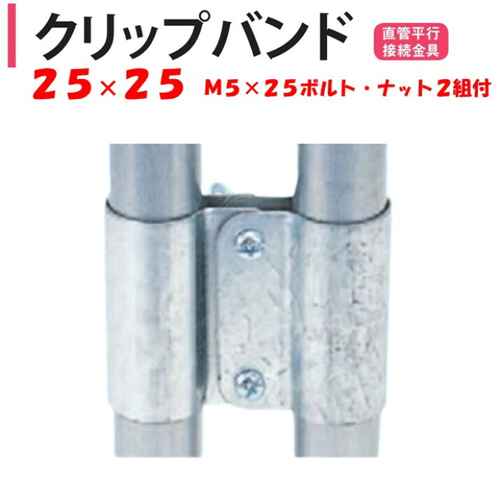 楽天市場】クリップバンド 25mm用 25.4mm 渡辺パイプ 農業用 
