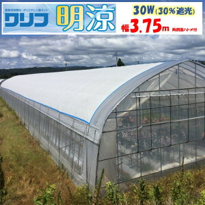 【メーカー直送品】明涼30W 遮光率30% 3.75m幅 白色 メイリョウ ハトメ付き 遮光 遮熱 農業用 ビニールハウス用 トマト キュウリ ナス ピーマン イチゴ 花キ 切り売り カット売り m売り