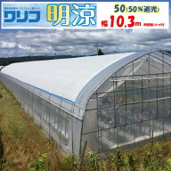 【メーカー直送品】明涼50 遮光率50％ 10.3m幅 白色　メイリョウ ハトメ付き 遮光 遮熱 農業用 ビニール…
