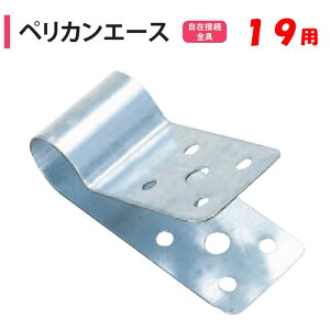 【取り寄せ品】ペリカンエース 19mm用 19.1mm 渡辺パイプ 農業用 ビニールハウス用 自在接続金具 妻アーチパイプ 妻柱 角パイプ スーパービニエース 部品 番線補強