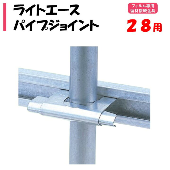 楽天市場】【取り寄せ品】ライトエースパイプジョイント 28mm用 