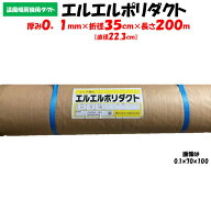 【メーカー直送品】エルエルポリダクト 厚み0.1mm×折径35cm×長さ200m 農業用 ビニールハウス用 渡辺パ…