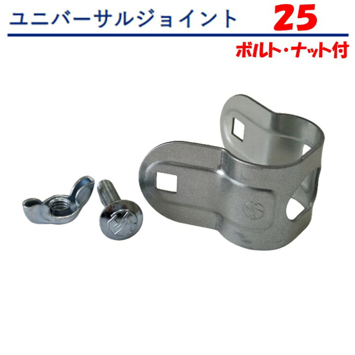 楽天市場】ユニバーサルジョイント25 ボルトナット付き 25.4mm 