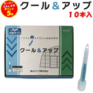 【6/4 20時~SS限定P5倍!】クール＆アップ 10本入 渡辺パイプ 農業用 ビニールハウス用 効果3か月 高温対…