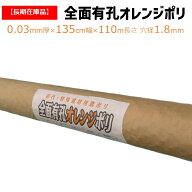 【訳あり処分品】全面有孔オレンジポリ 厚さ0.03mm 幅135cm 110m巻 農業用 苗代用 育苗用 水稲 稲 米 田…
