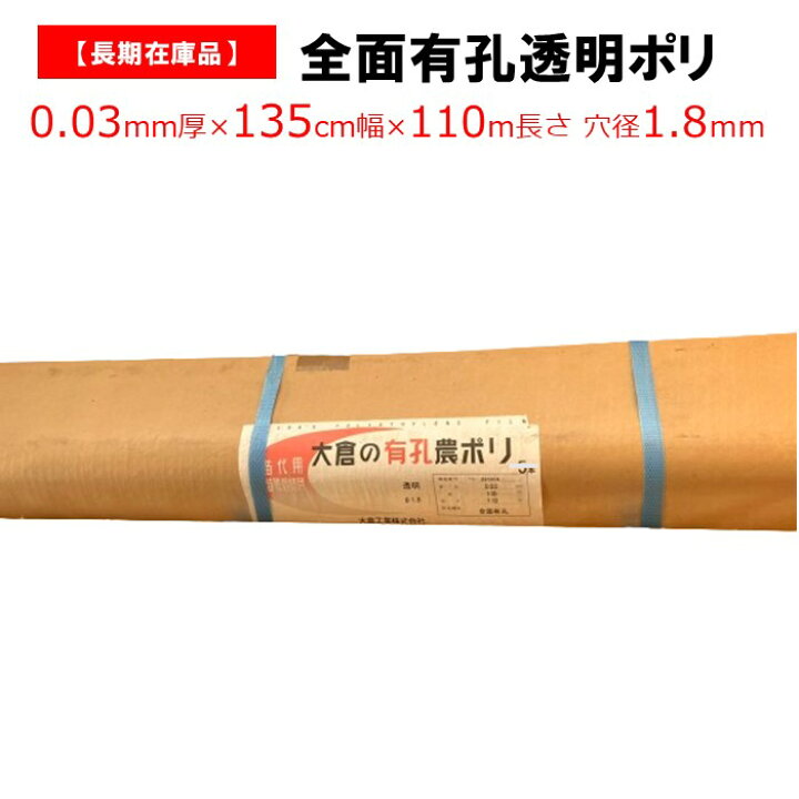 楽天市場】【訳あり処分品】全面有孔透明ポリ 厚さ0.03mm 幅135cm 110m 