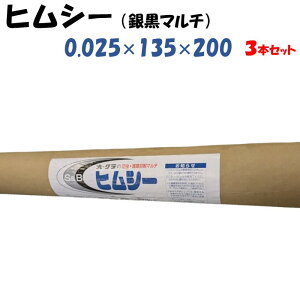 ヒムシー 0.025mm厚×135cm幅×200m 3本セット 大倉工業 銀黒マルチ シルバー 害虫忌避 雑草防除効果 虫よけ 防虫