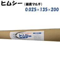 ヒムシー 0.025mm厚 135cm幅 200m 大倉工業 銀黒マルチ シルバー 害虫忌避 雑草防除効果 虫よけ 防虫