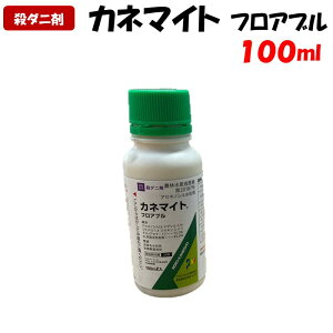 【委託先より直送】カネマイトフロアブル 100ml 殺ダニ剤 園芸 家庭菜園 防除 農薬 農業資材 アグロカネショウ ハダニ サビダニ ホコリダニ 殺虫剤