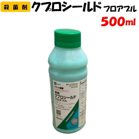 【委託先より直送】クプロシールド フロアブル 500ml 殺菌剤 園芸 家庭菜園 防除 農薬 農業資材 アグロカネショウ