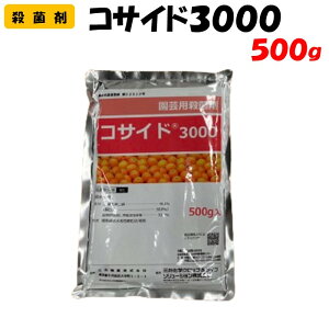 【委託先より直送】 コサイド3000 500g 殺菌剤 園芸 家庭菜園 防除 農薬 農業資材 三井化学クロップ&ライフソリューション