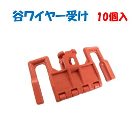 【取り寄せ品】谷ワイヤー受け 10個入 誠和 農業用 ビニールハウス用 自動カーテン