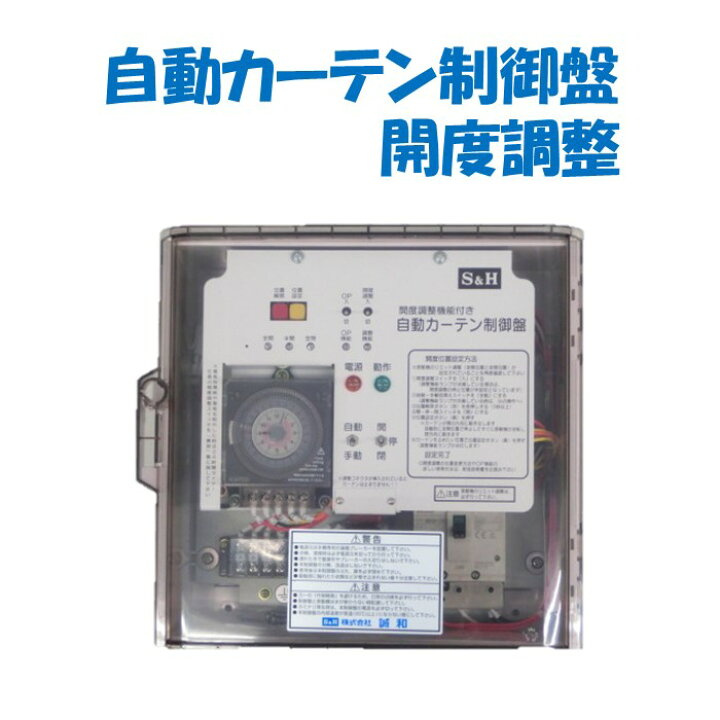 楽天市場】【取り寄せ品】自動カーテン用制御盤 開度調整 誠和 農業用 