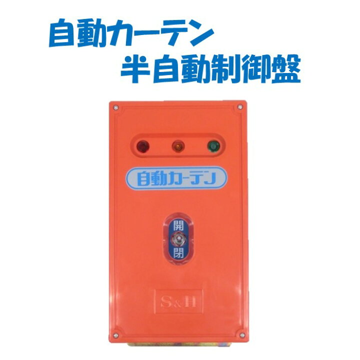 楽天市場】【取り寄せ品】自動カーテン半自動制御盤 誠和 農業用 