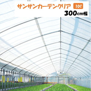 【メーカーより直送】サンサンカーテンクリア 10C 300cm幅 日本ワイドクロス 内張りカーテン 遮光率約10% 遮光 保温 M切り売り カット売り ポリエチレン アクリル 温室 ビニールハウス